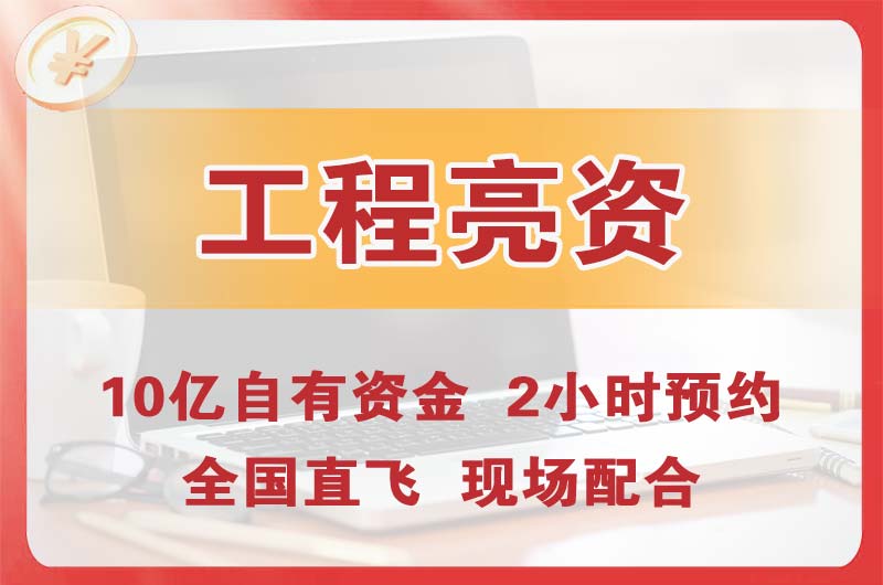 定西工程亮资摆账