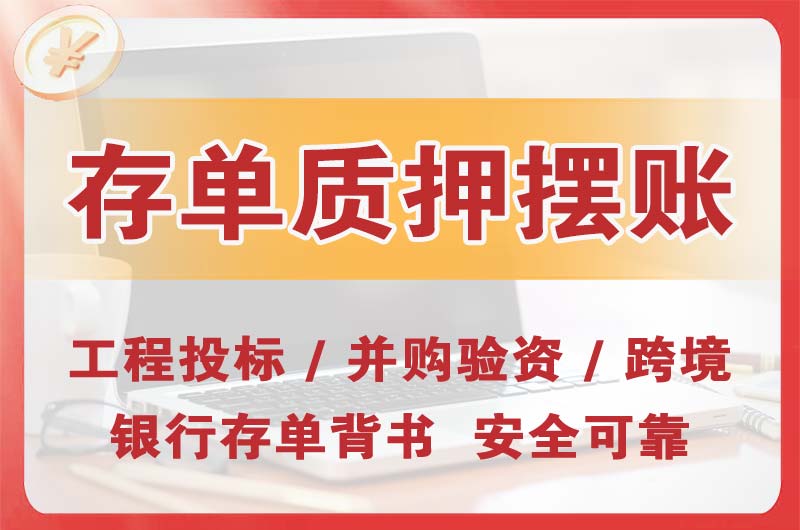 定西大额存单质押摆账